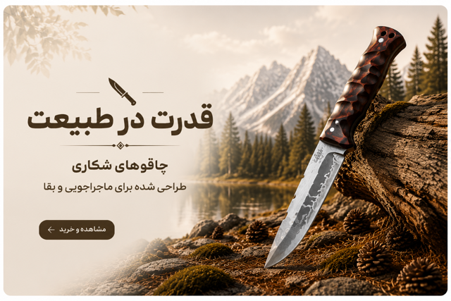 چاقوهای شکاری