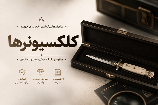 کلکسیونرها