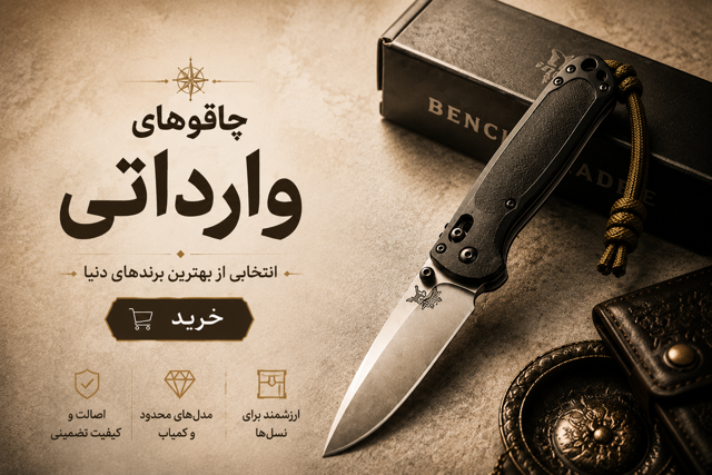 چاقوهای وارداتی